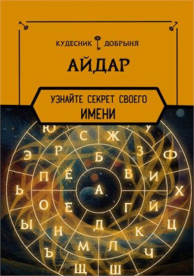 Айдар - значение имени 1659